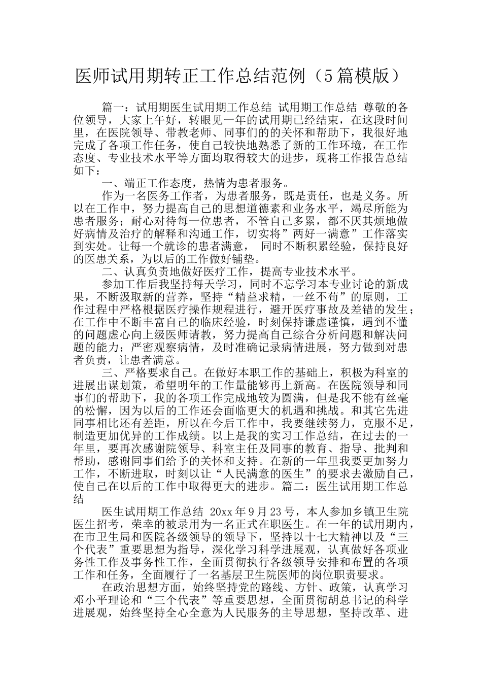 医师试用期转正工作总结范例_第1页