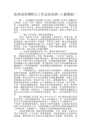 医师试用期转正工作总结范例