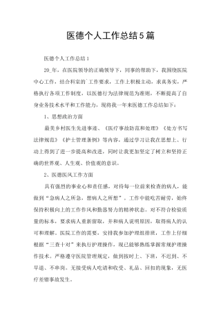 医德个人工作总结5篇