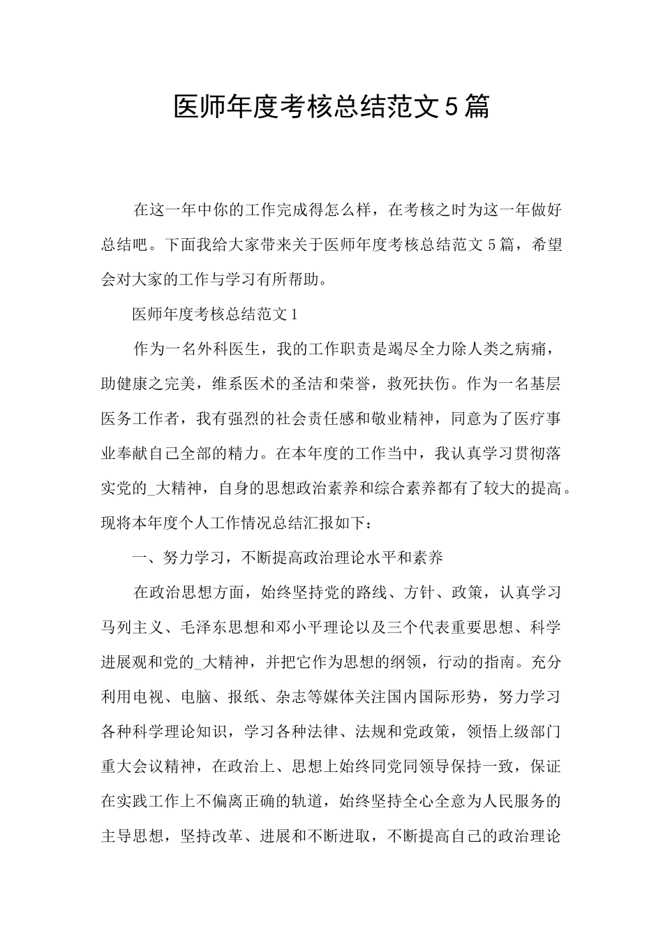 医师年度考核总结范文5篇_第1页