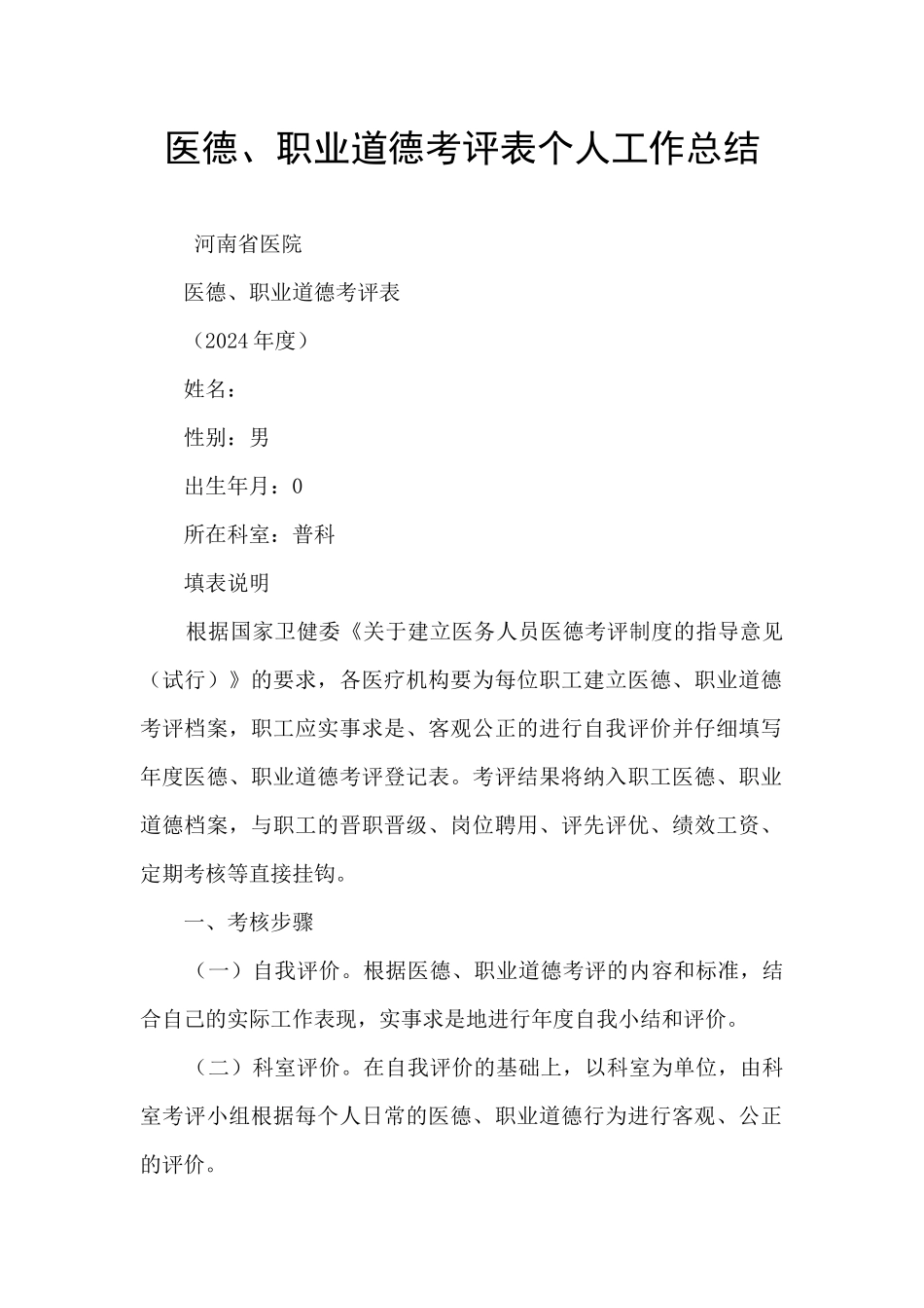 医德、职业道德考评表个人工作总结_第1页