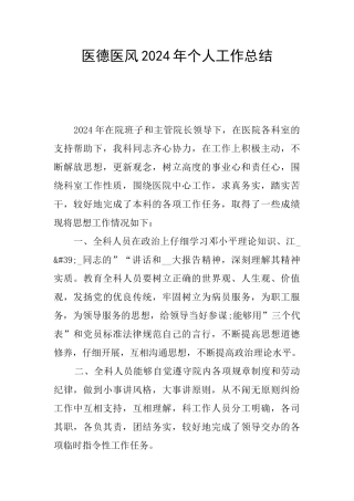 医德医风2024年个人工作总结