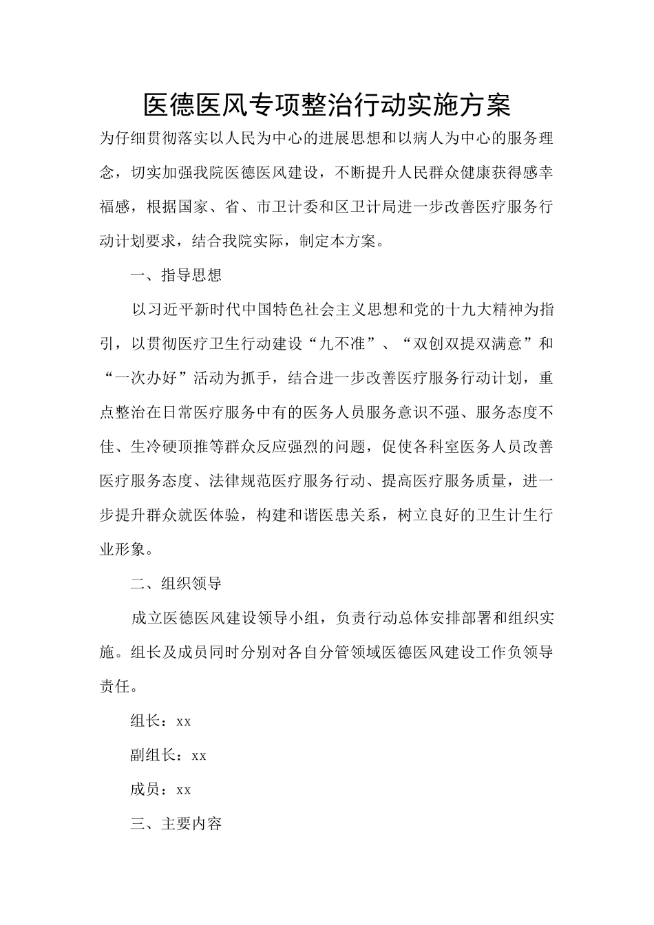 医德医风专项整治行动实施方案_第1页