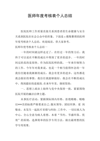 医师年度考核表个人总结