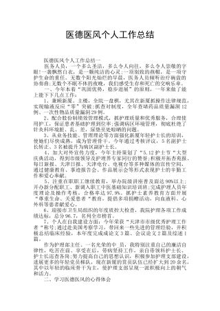 医德医风个人工作总结