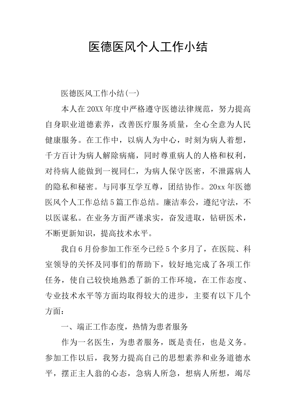 医德医风个人工作小结_第1页