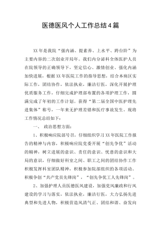 医德医风个人工作总结4篇