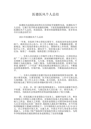 医德医风个人总结