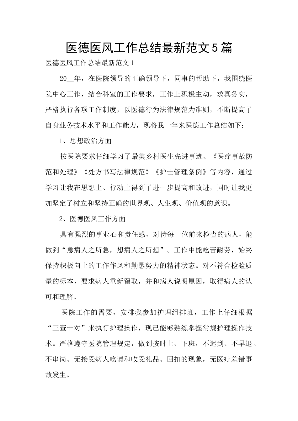 医德医风工作总结最新范文5篇_第1页