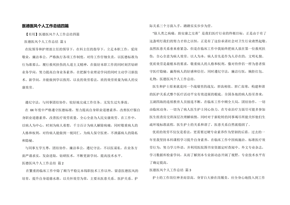 医德医风个人工作总结四篇_第1页