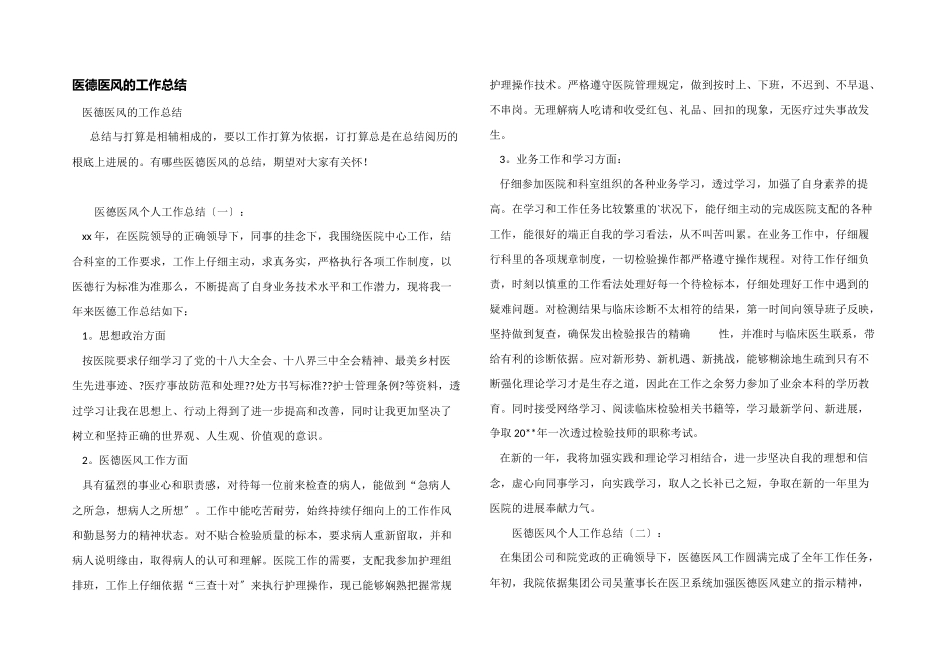 医德医风的工作总结_第1页