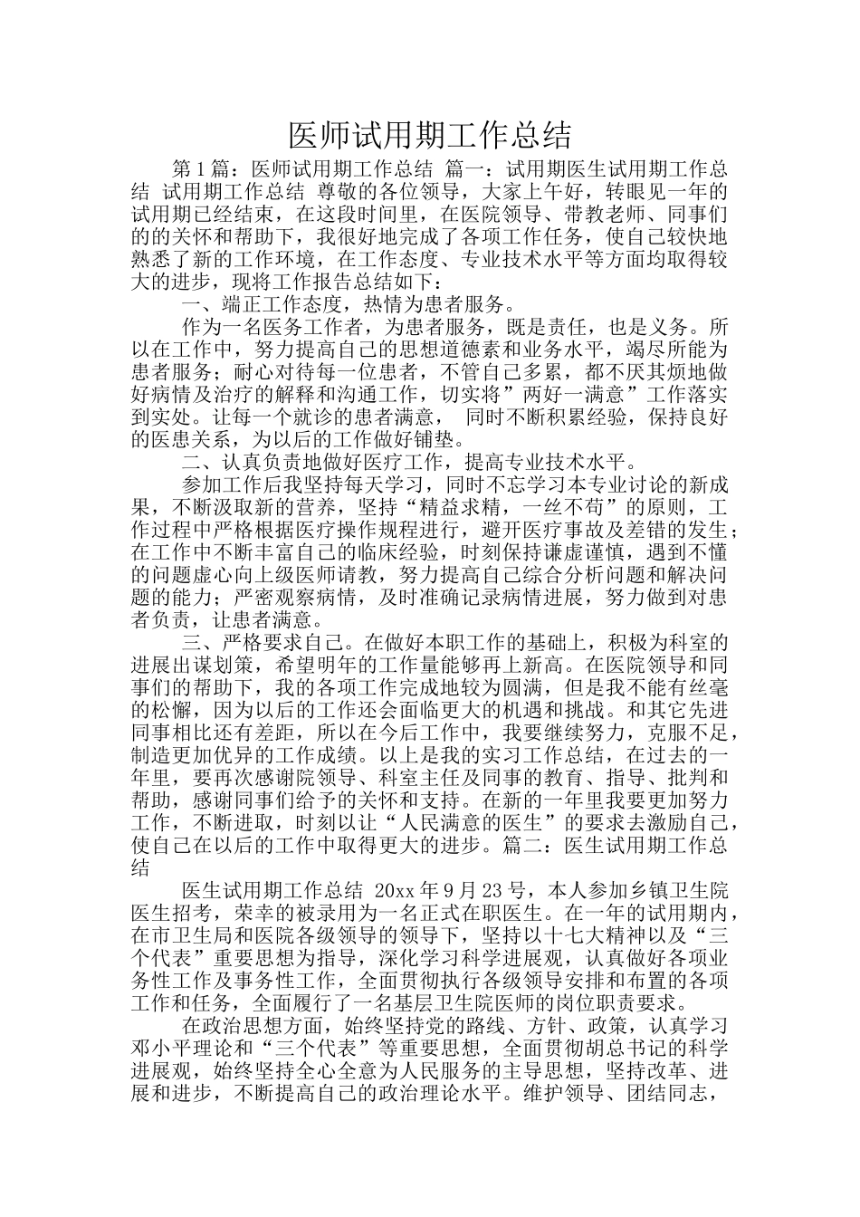 医师试用期工作总结_第1页