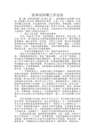 医师试用期工作总结