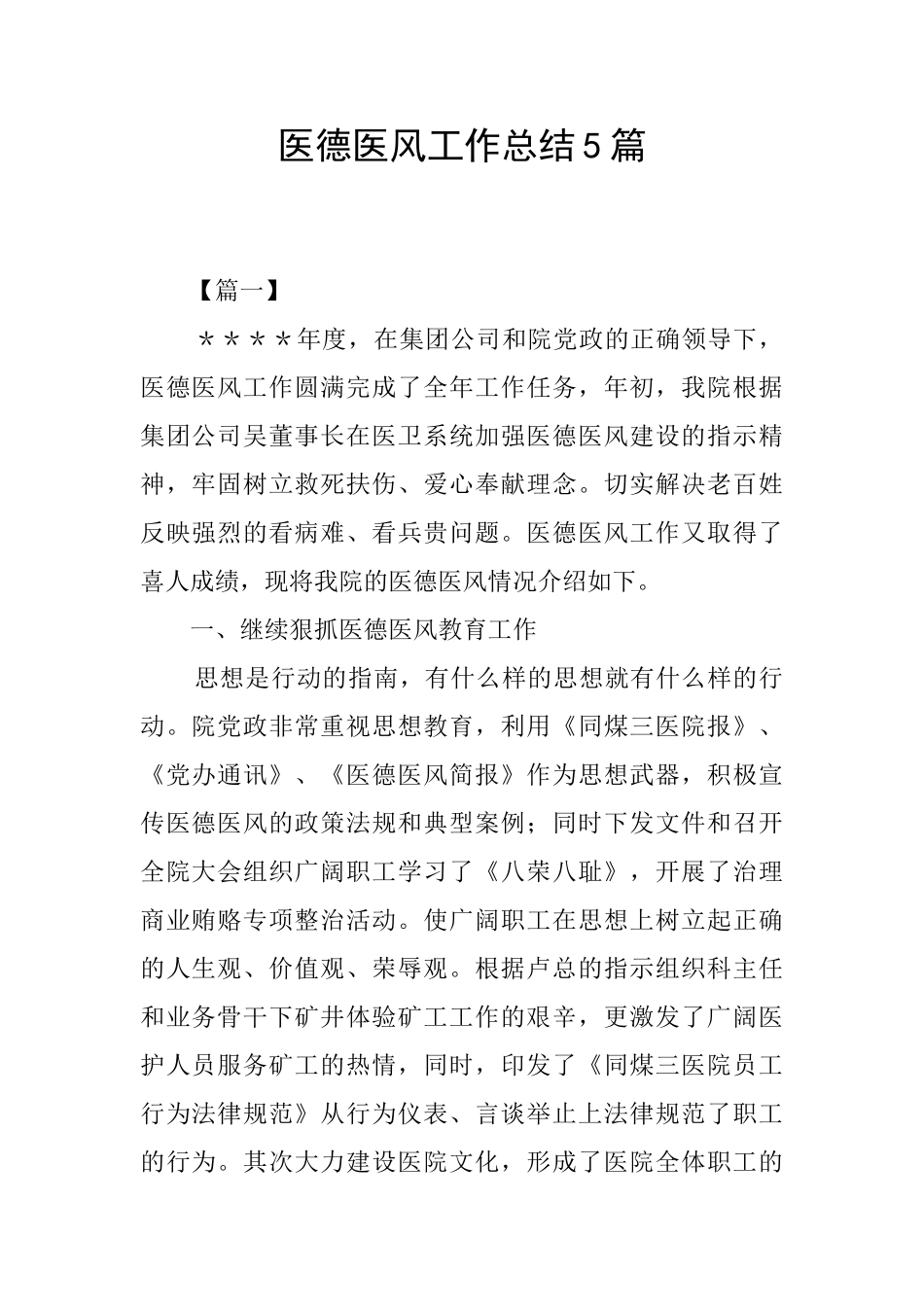 医德医风工作总结5篇_第1页