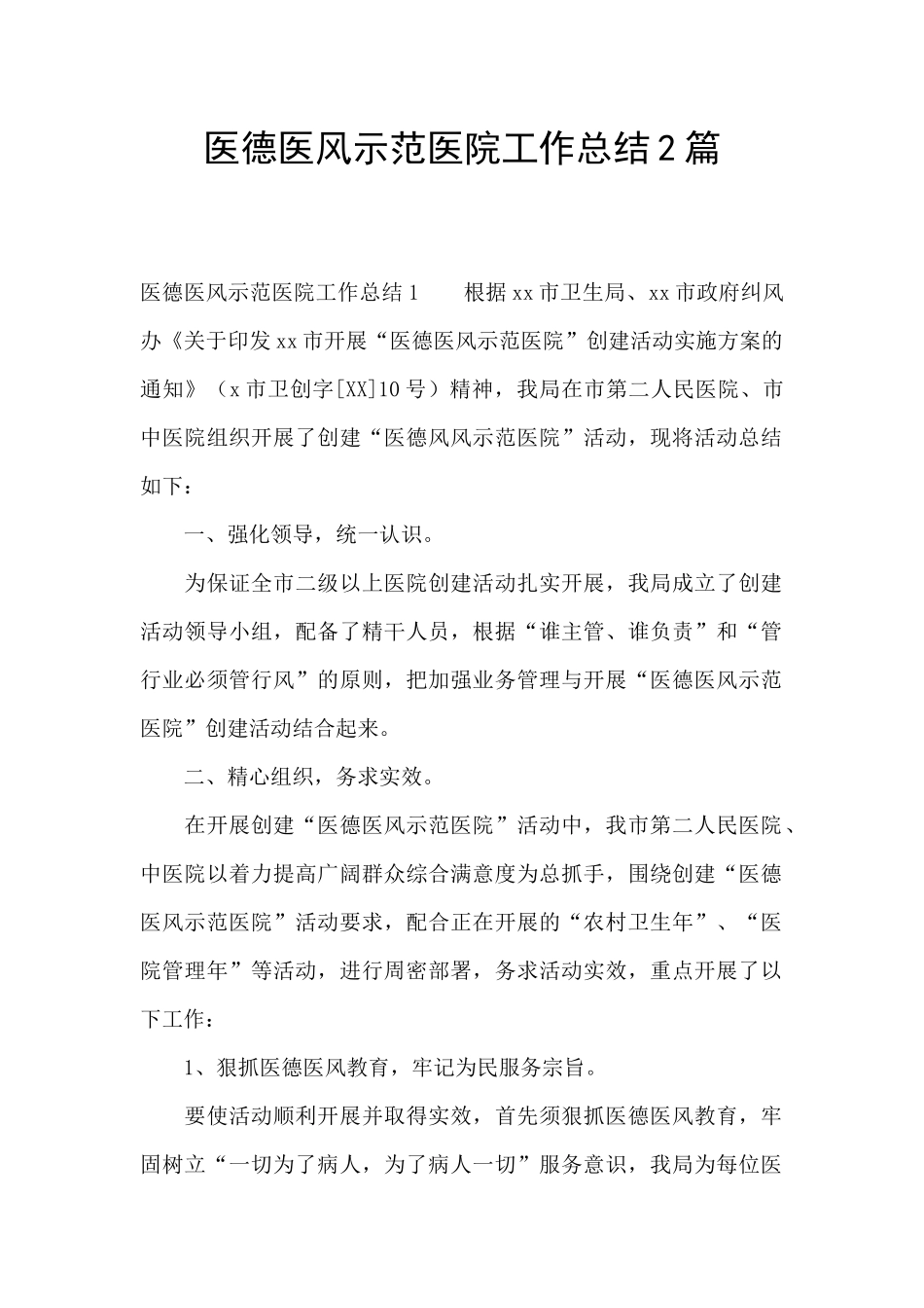 医德医风示范医院工作总结2篇_第1页