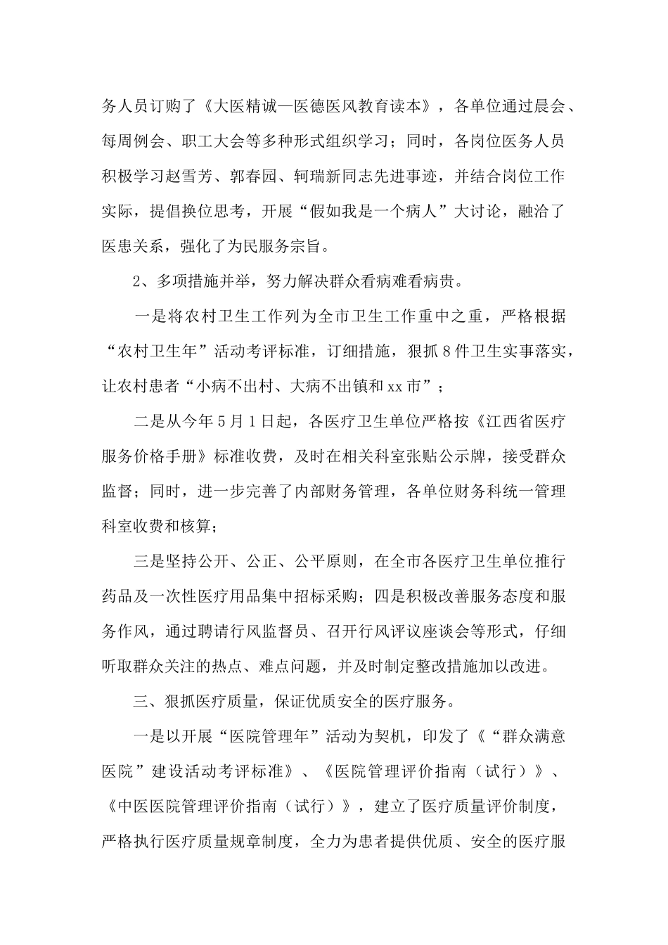 医德医风示范医院工作总结2篇_第2页