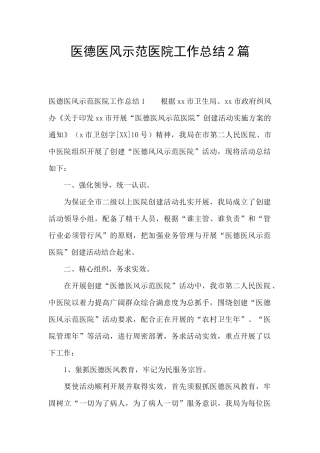医德医风示范医院工作总结2篇