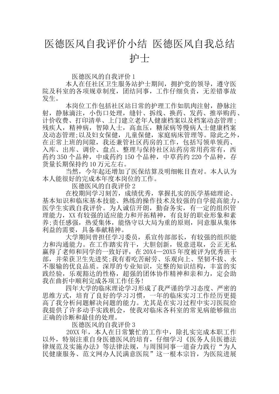 医德医风自我评价小结_第1页