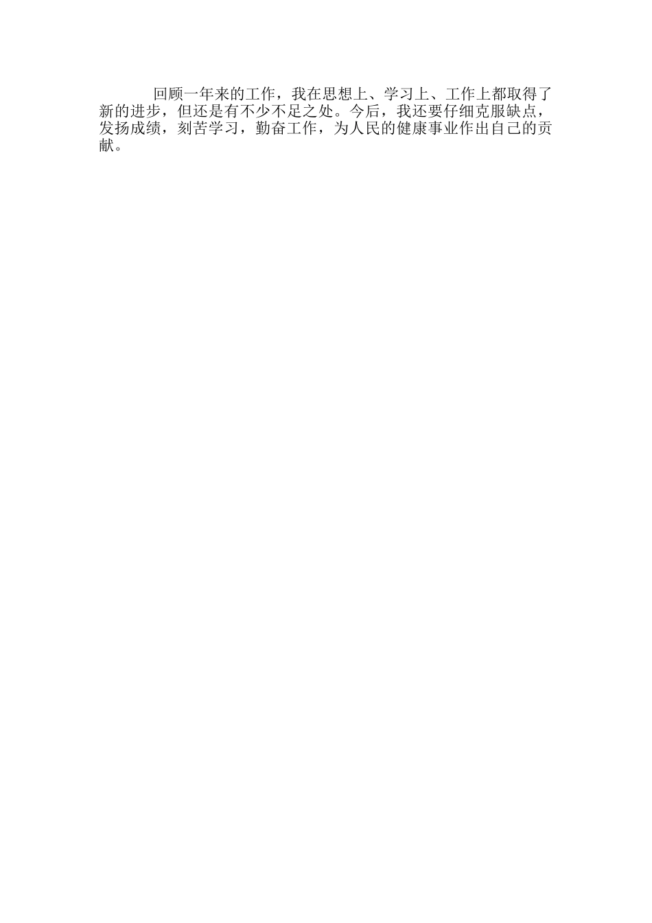 医德医风自我评价小结_第3页