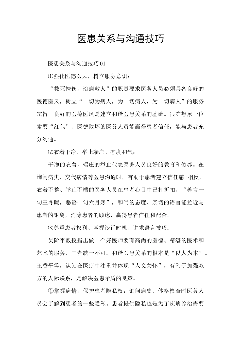 医患关系与沟通技巧_第1页