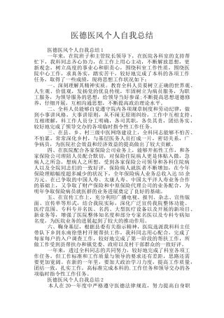 医德医风个人自我总结