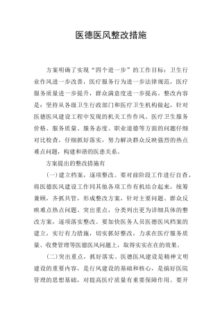 医德医风整改措施