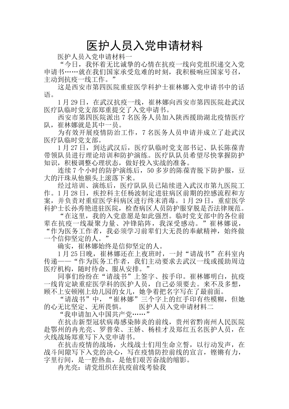 医护人员入党申请材料_第1页