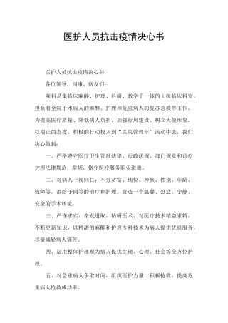 医护人员抗击疫情决心书