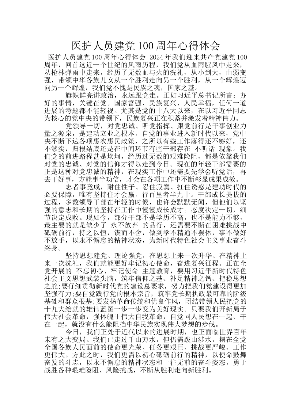 医护人员建党100周年心得体会_第1页