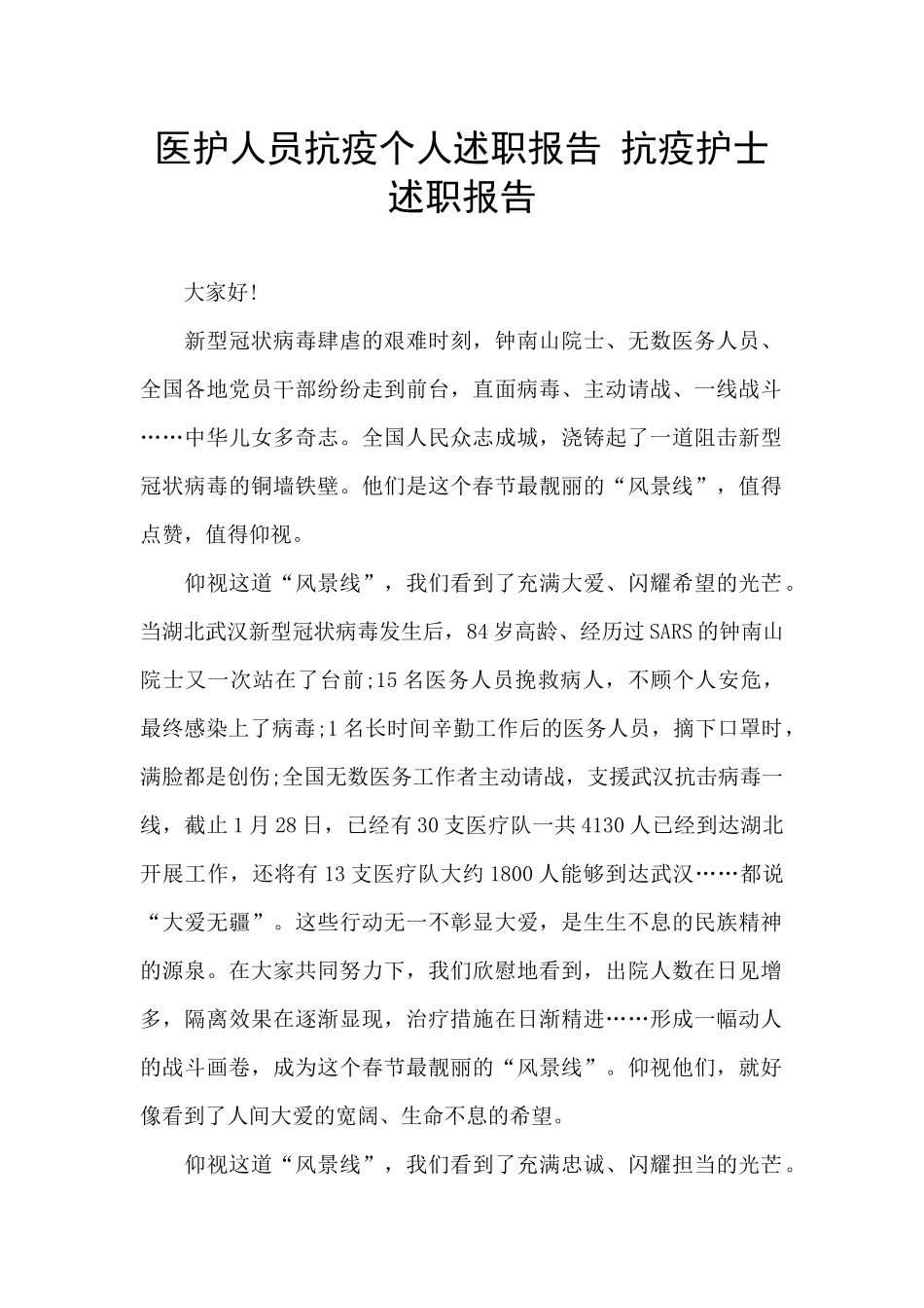 医护人员抗疫个人述职报告_第1页
