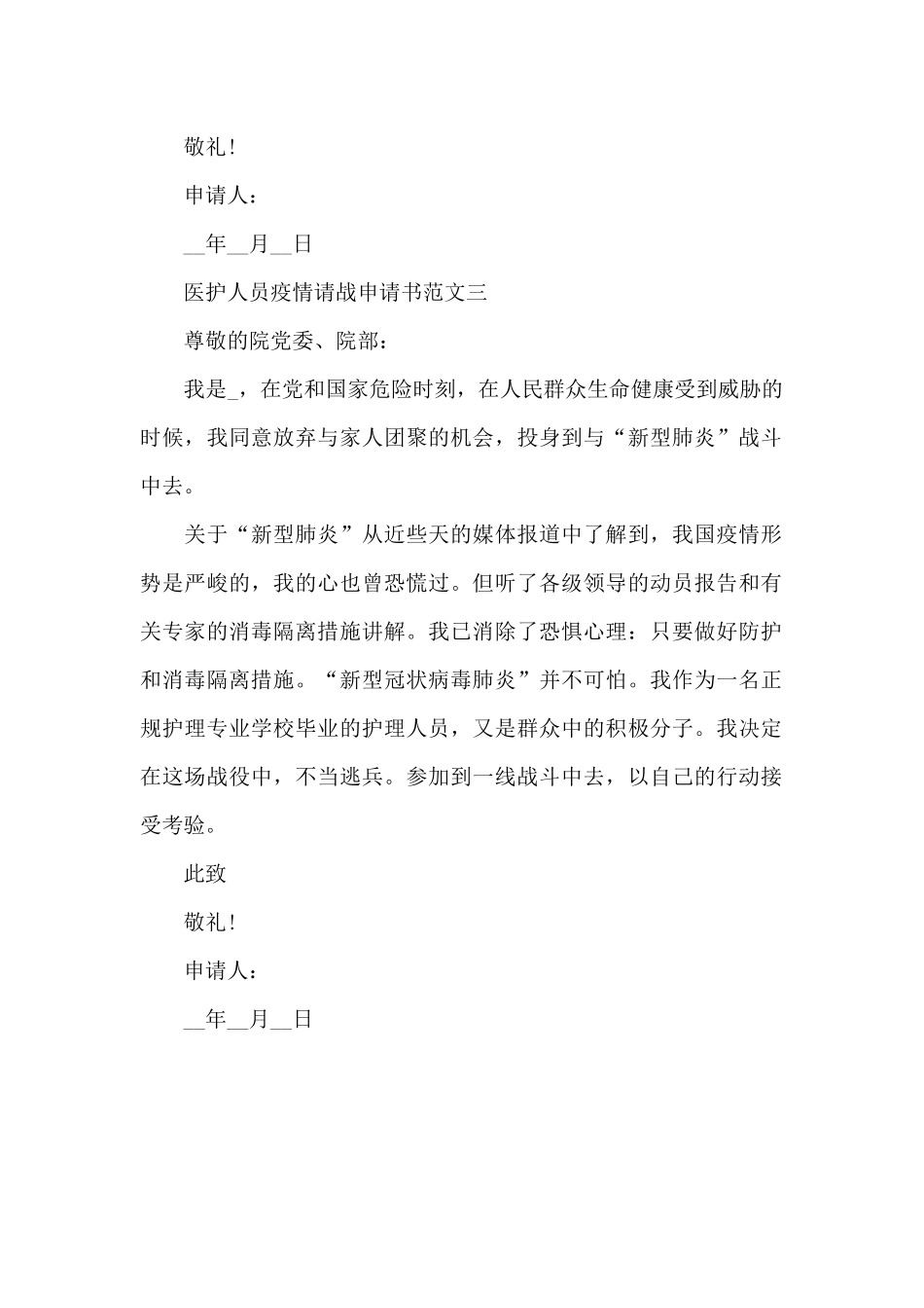 医护人员疫情请战申请书范文2024_第2页