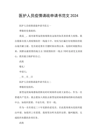 医护人员疫情请战申请书范文2024