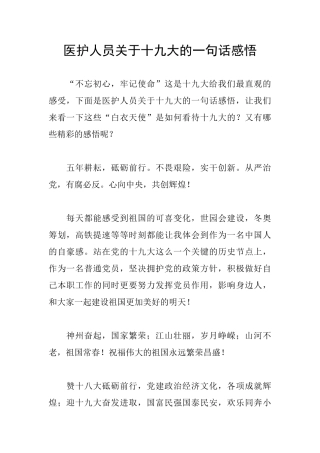 医护人员关于十九大的一句话感悟