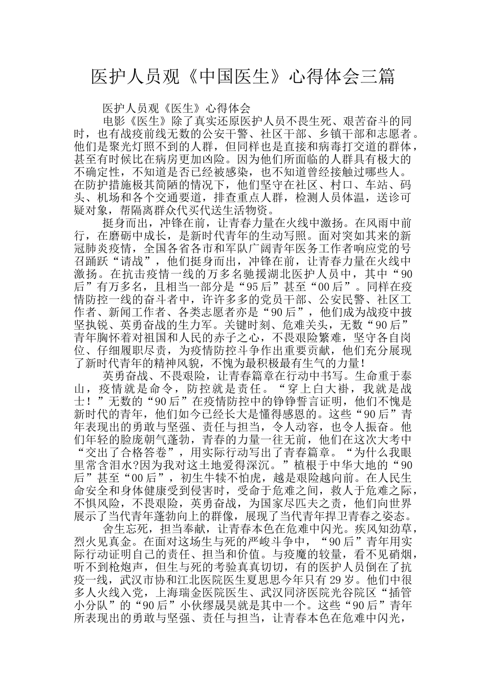 医护人员观《中国医生》心得体会三篇_第1页