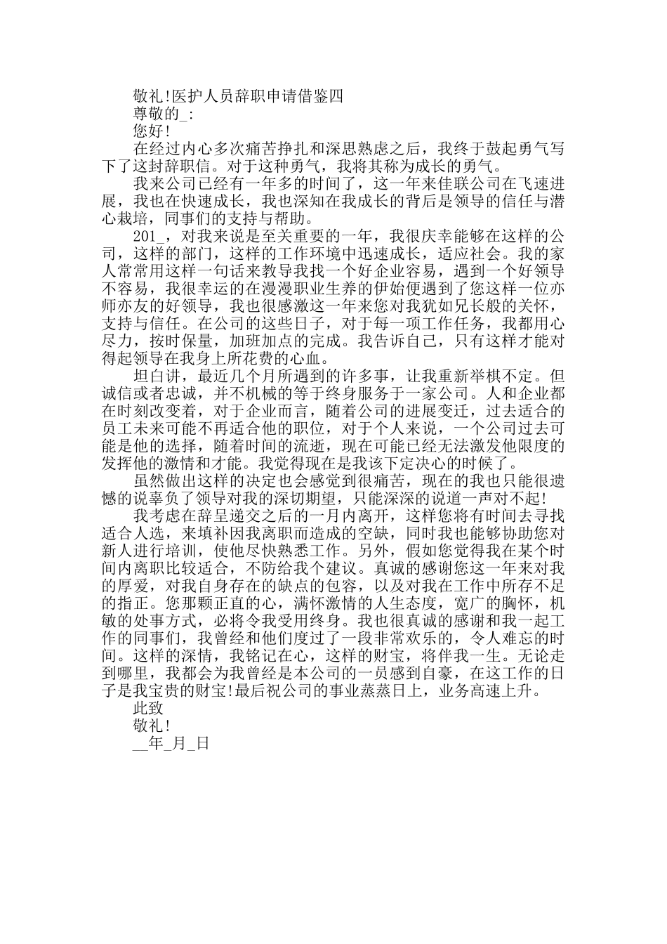 医护人员辞职申请借鉴_第3页