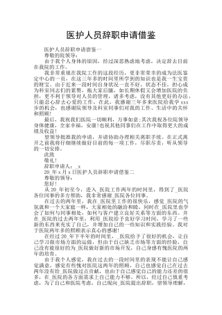 医护人员辞职申请借鉴