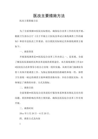 医改主要措施方法