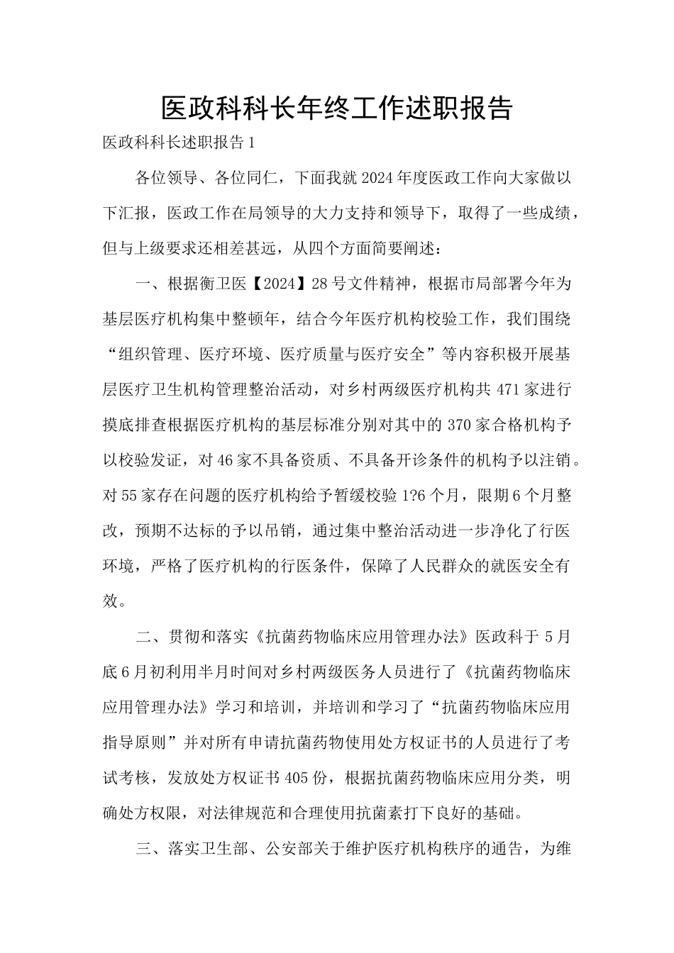 医政科科长年终工作述职报告_第1页
