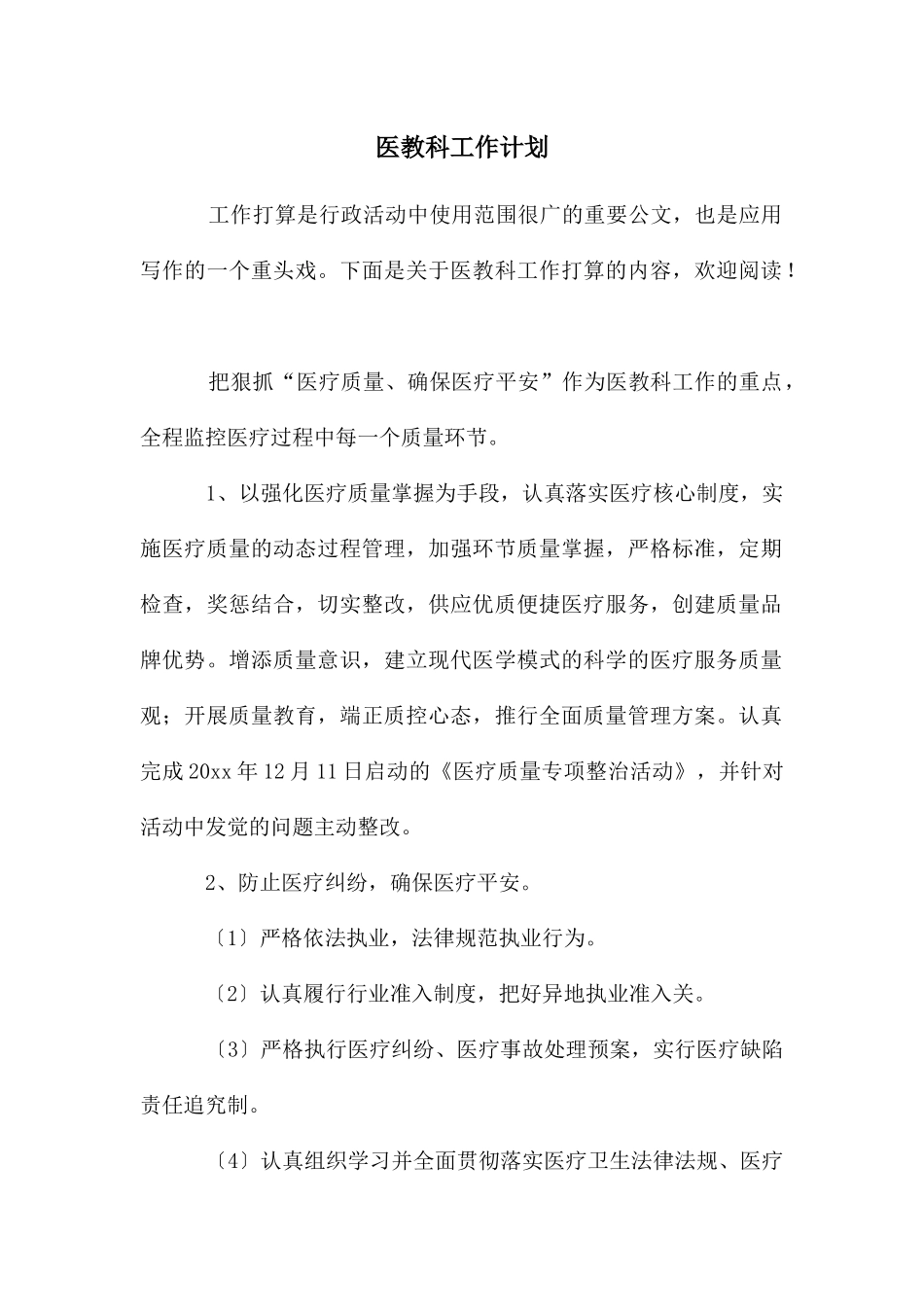 医教科工作计划_第1页
