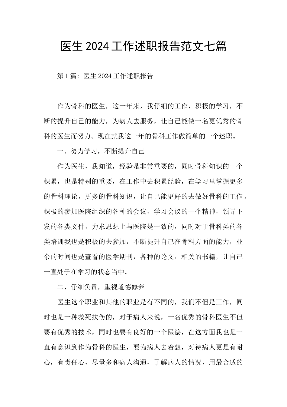 医生2024工作述职报告范文七篇_第1页