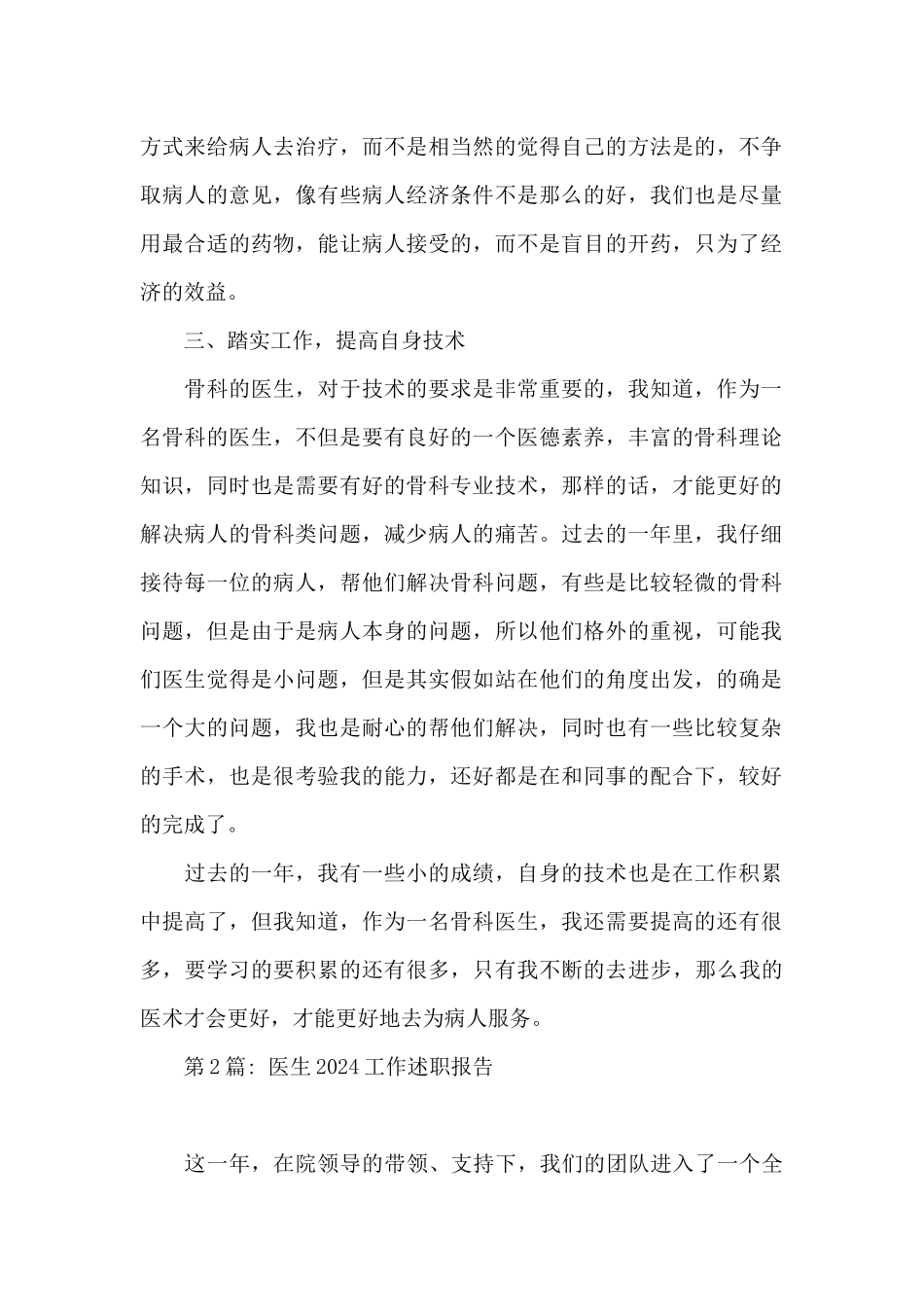 医生2024工作述职报告范文七篇_第2页