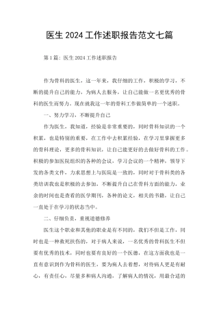 医生2024工作述职报告范文七篇