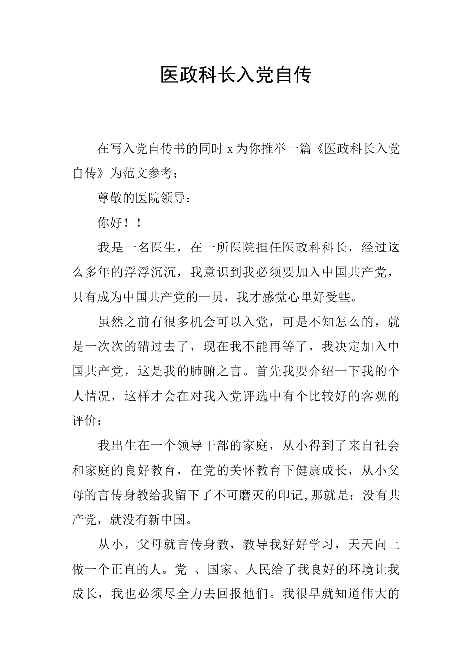 医政科长入党自传_第1页