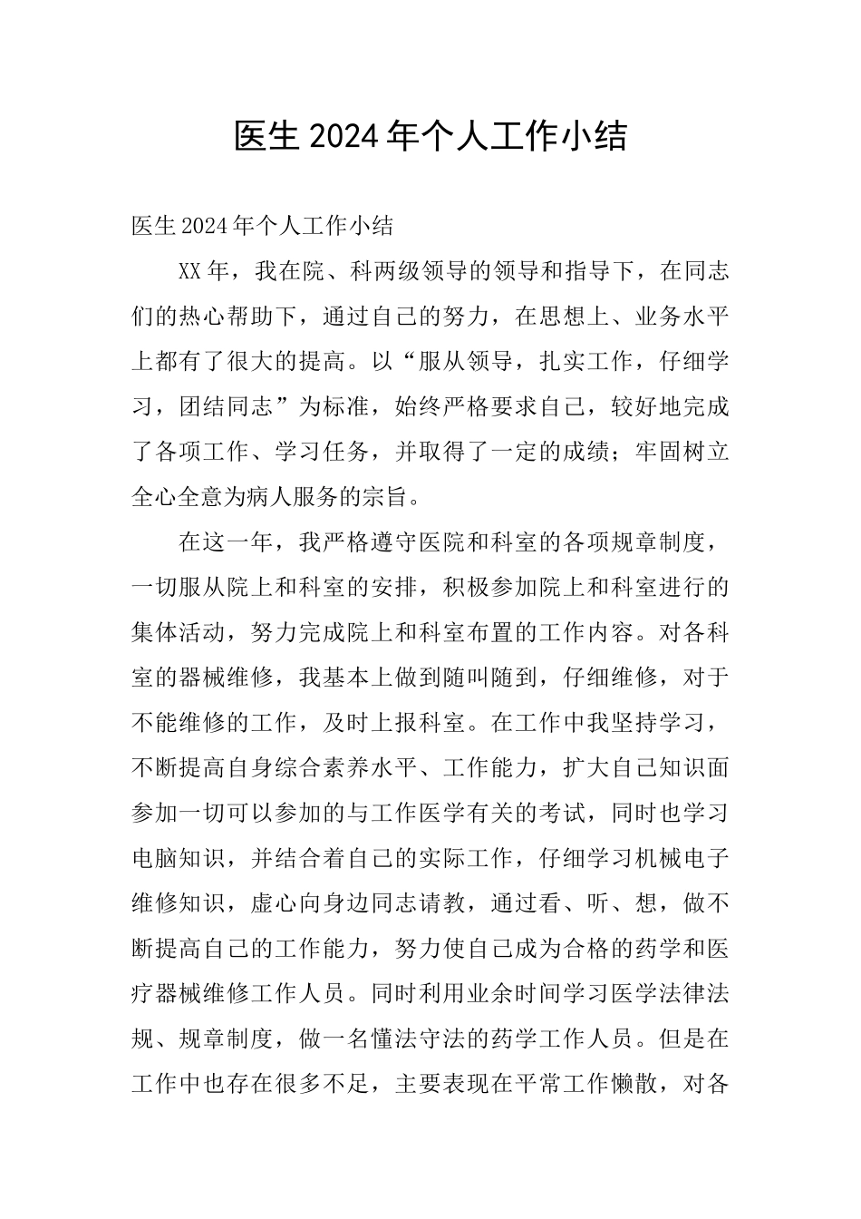 医生2024年个人工作小结_第1页