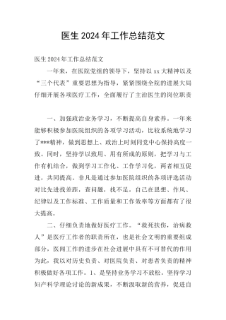 医生2024年工作总结范文