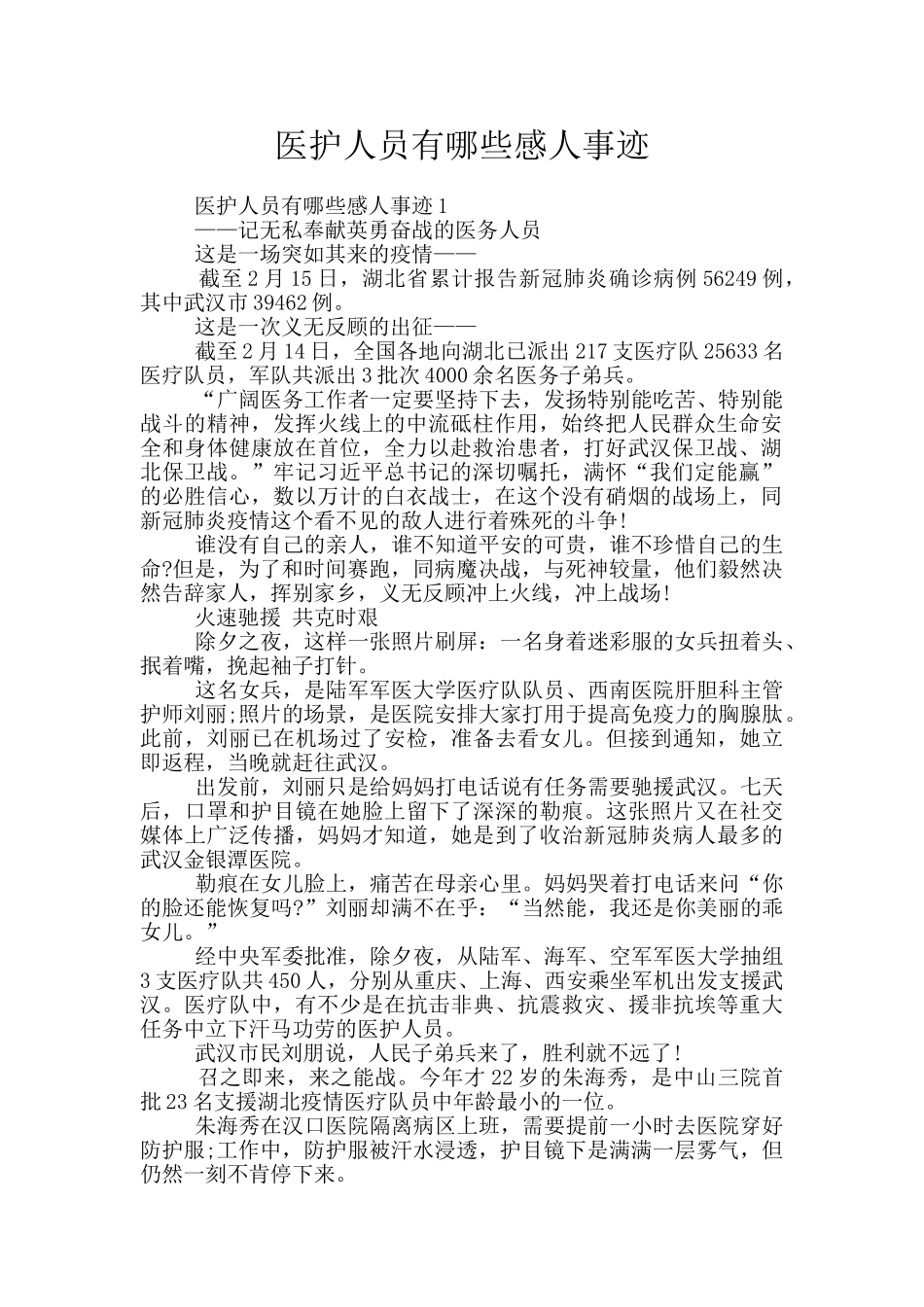 医护人员有哪些感人事迹_第1页