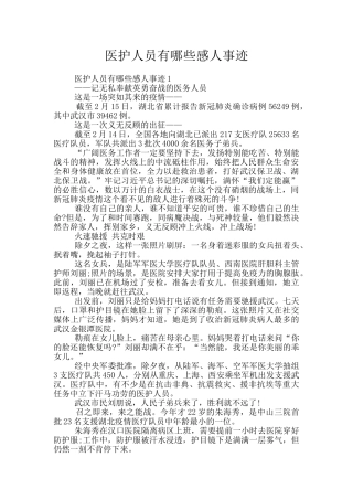 医护人员有哪些感人事迹