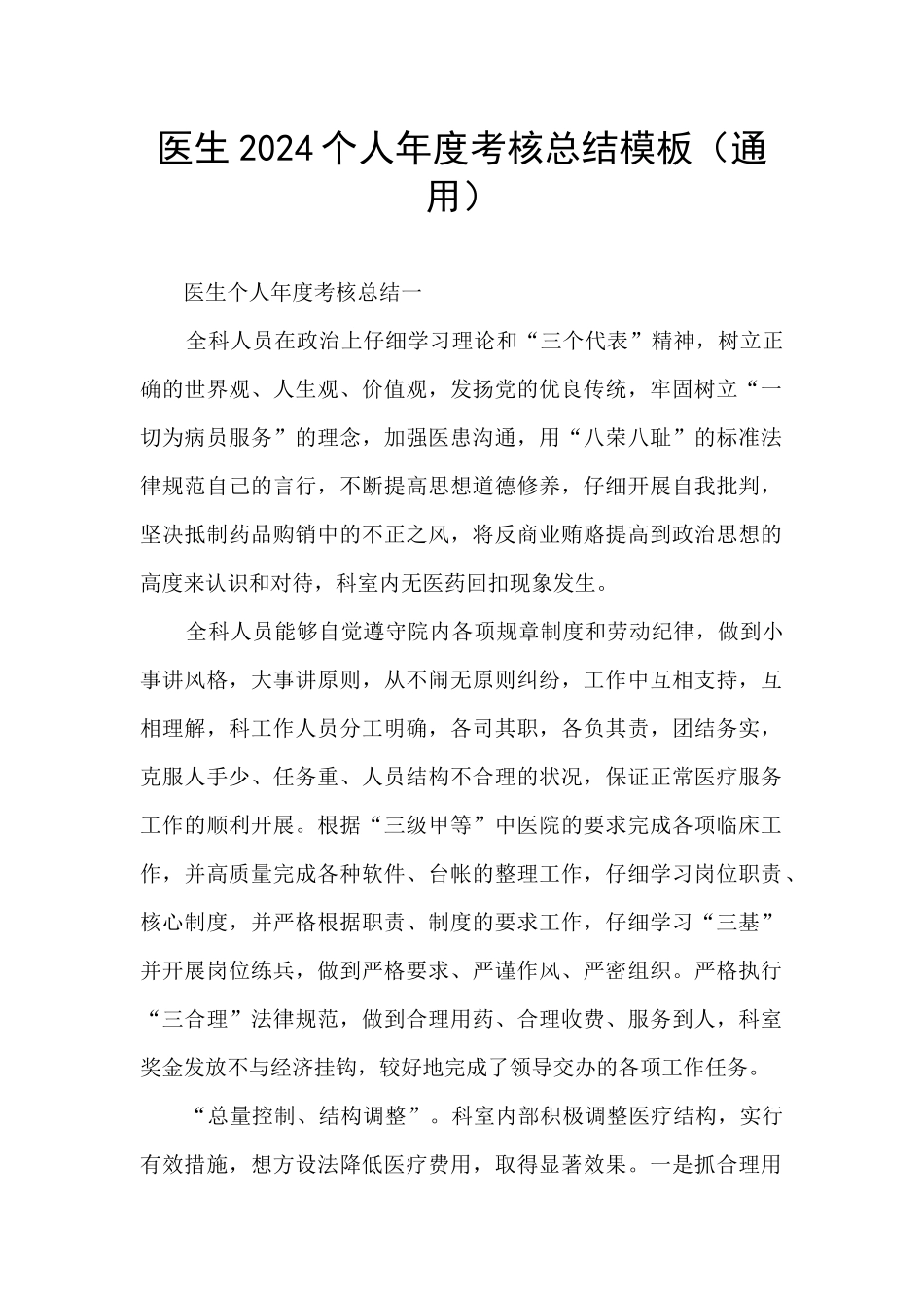 医生2024个人年度考核总结模板_第1页