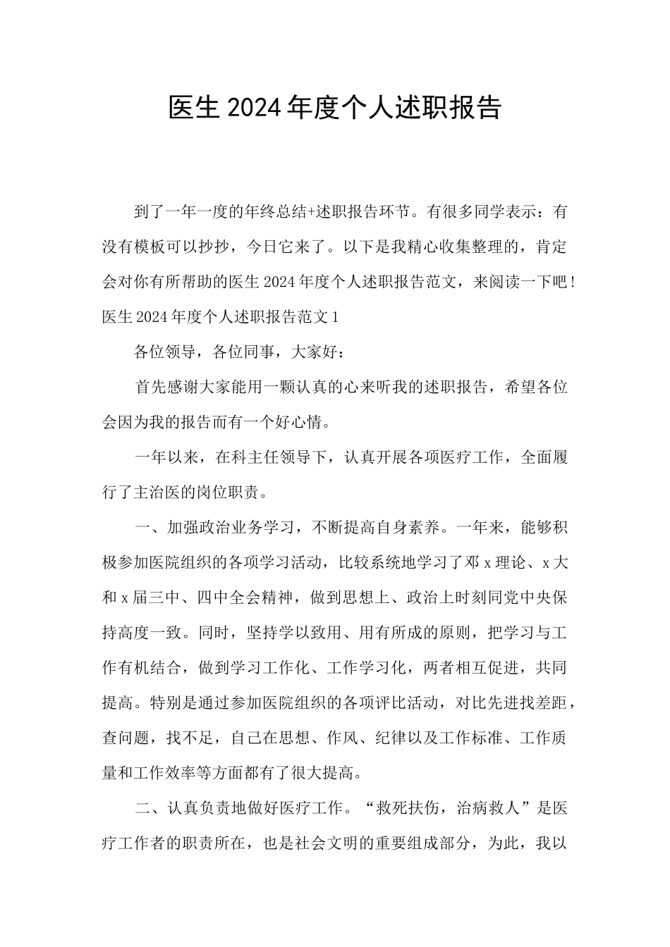 医生2024年度个人述职报告_第1页