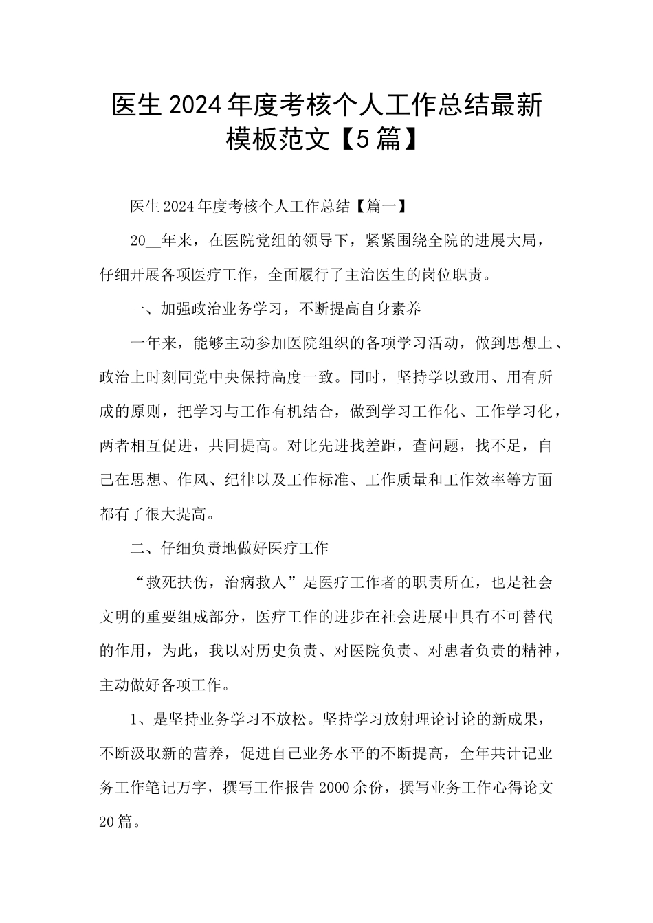 医生2024年度考核个人工作总结最新模板范文_第1页